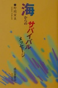 海からのサバイバルメッセージ 野間寅美の本 情報誌 Tsutaya ツタヤ