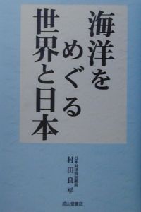 海洋をめぐる世界と日本（にっぽん）