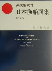 日本漁船図集/津谷俊人 - 販売書籍｜TSUTAYA レンタル・販売 商品在庫検索