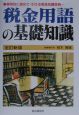 税金用語の基礎知識