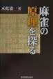 麻雀の原理を探る