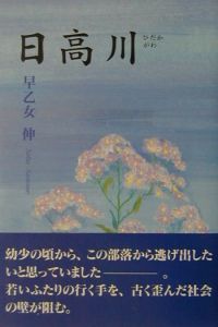 日高川