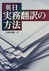 英日実務翻訳の方法