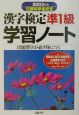 漢字検定準1級学習ノート　2003年版