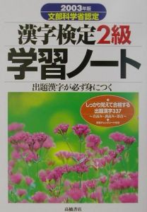 漢字検定２級学習ノート　２００３年版