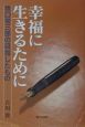 幸福に生きるために