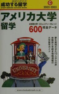 成功する留学　アメリカ大学留学　２００２－２００３