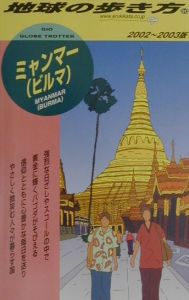 地球の歩き方 ミャンマー ビルマ 30 02 03年版 地球の歩き方 編集室の本 情報誌 Tsutaya ツタヤ