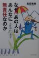 なぜ、あの人はあんなに無責任なのか