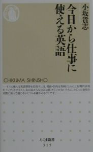 今日から仕事に使える英語