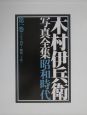 木村伊兵衛写真全集昭和時代　大正十四年〜昭和二十年(1)