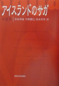 アイスランドのサガ