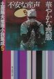 不安な産声　華やかな喪服　土屋隆夫推理小説集成5