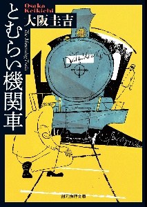 とむらい機関車