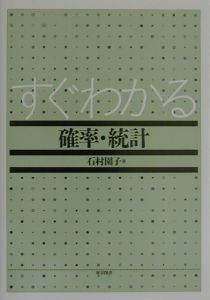 すぐわかる確率・統計