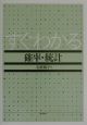 すぐわかる確率・統計