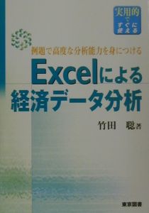 Ｅｘｃｅｌによる経済データ分析