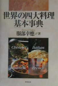 世界の四大料理基本事典