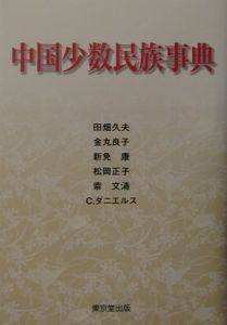 『中国少数民族事典』新免康