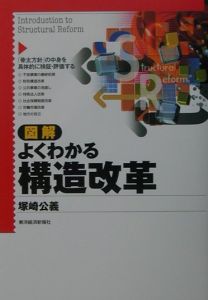 図解よくわかる構造改革