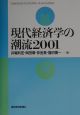 現代経済学の潮流(2001)