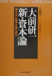 大前研一「新・資本論」