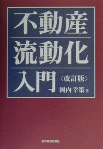 不動産流動化入門