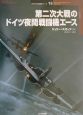 第二次大戦のドイツ夜間戦闘機エース