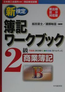 新検定簿記ワークブック2級商業簿記/加古宜士 本・漫画やDVD・CD