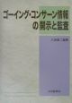 ゴーイング・コンサーン情報の開示と監査