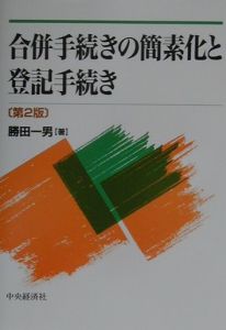 合併手続きの簡素化と登記手続き