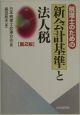 税理士のための新会計基準と法人税