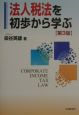 法人税法を初歩から学ぶ