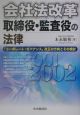 会社法改革／取締役・監査役の法律