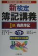 新検定簿記講義1級商業簿記　平成13年版
