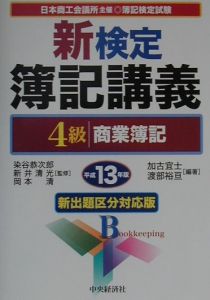 新検定簿記講義４級商業簿記 平成１３年版/中央経済社/加古宜士 www