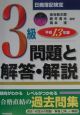 日商簿記3級問題と解答・解説　平成13年版