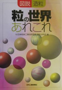 日本粉体工業技術協会造粒分科会『図説造粒粒の世界あれこれ』