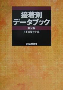 接着ハンドブック 接着ハンドブック―第4版― - 日刊工業新聞社 公式オンライン