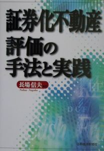 証券化不動産評価の手法と実践