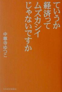 ていうか経済ってムズカシイじゃないですか