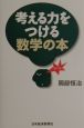 考える力をつける数学の本