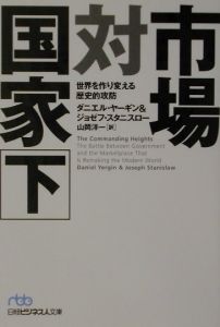 探求 エネルギーの世紀(下)/ダニエル・ヤーギン - 販売書籍｜TSUTAYA