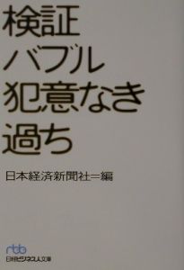 検証バブル犯意なき過ち