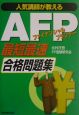 AFP「最短最速」合格問題集