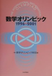 数学オリンピック 1996~2001