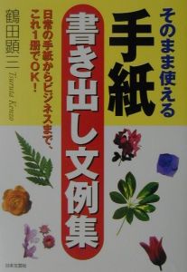 そのまま使える手紙書き出し文例集