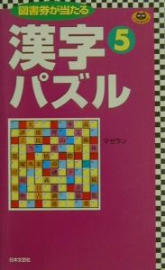 漢字パズル