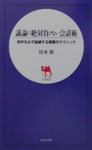 議論に絶対負けない会話術