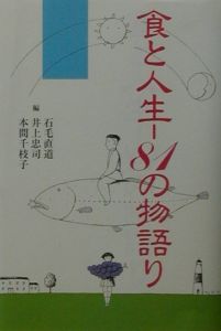 食と人生-81の物語り